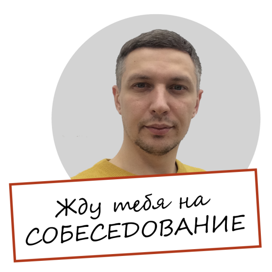 Собеседование